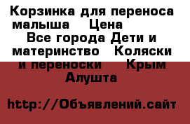 Корзинка для переноса малыша  › Цена ­ 1 500 - Все города Дети и материнство » Коляски и переноски   . Крым,Алушта